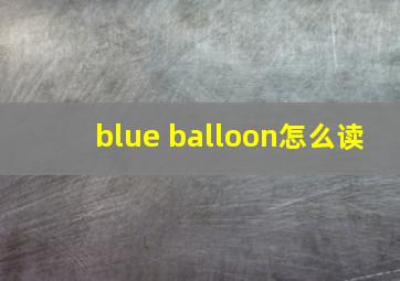 blue balloon怎么读